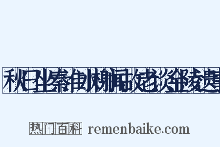 秋日坐秦淮水榭闻故老谈金陵遗事是什么意思的图片